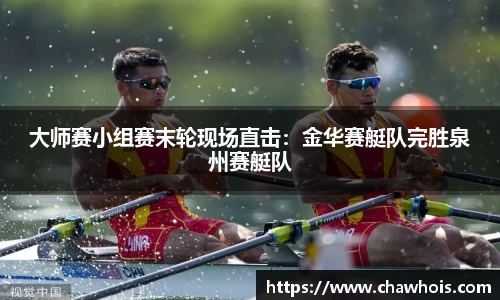 大师赛小组赛末轮现场直击：金华赛艇队完胜泉州赛艇队