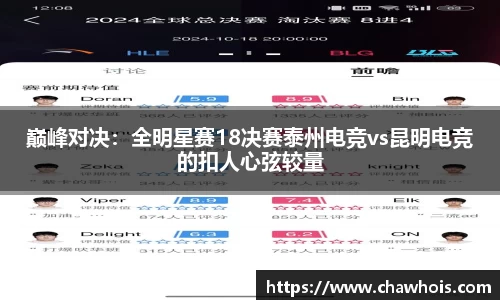 巅峰对决：全明星赛18决赛泰州电竞vs昆明电竞的扣人心弦较量