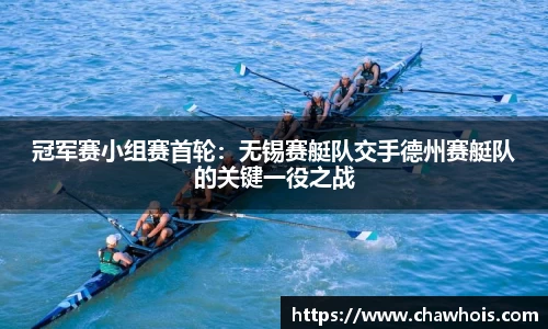 冠军赛小组赛首轮：无锡赛艇队交手德州赛艇队的关键一役之战