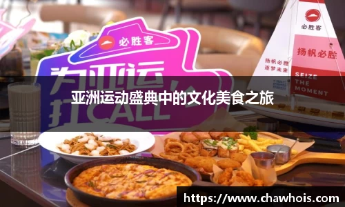 亚洲运动盛典中的文化美食之旅