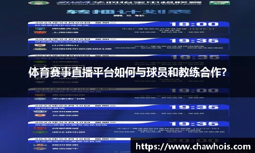 体育赛事直播平台如何与球员和教练合作？