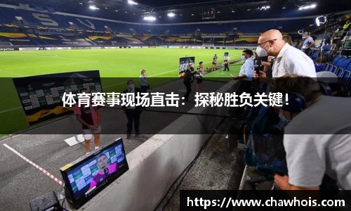 体育赛事现场直击：探秘胜负关键！