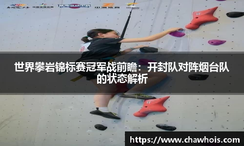 世界攀岩锦标赛冠军战前瞻：开封队对阵烟台队的状态解析