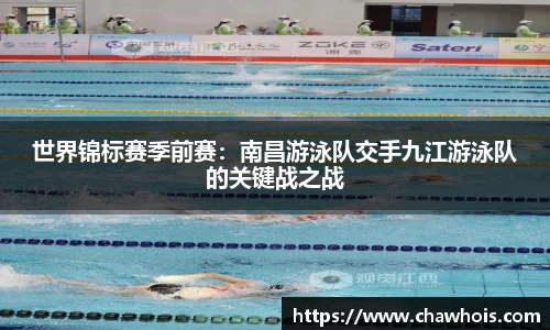 世界锦标赛季前赛：南昌游泳队交手九江游泳队的关键战之战
