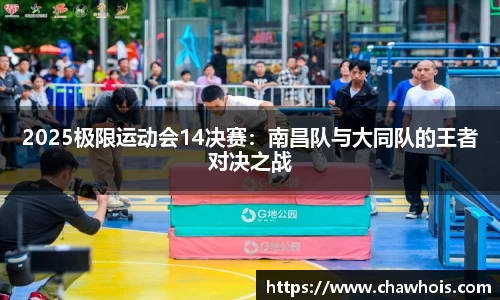 2025极限运动会14决赛：南昌队与大同队的王者对决之战