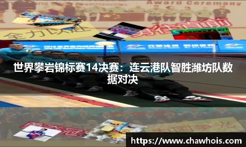 世界攀岩锦标赛14决赛：连云港队智胜潍坊队数据对决