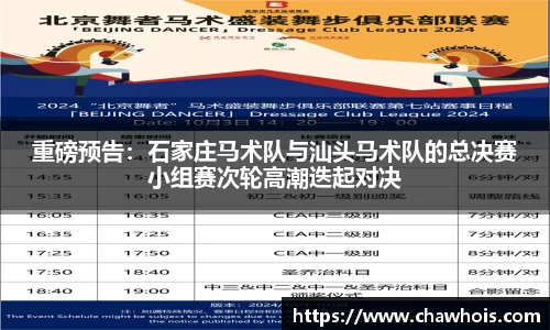 重磅预告：石家庄马术队与汕头马术队的总决赛小组赛次轮高潮迭起对决