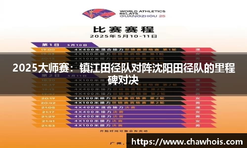 2025大师赛：镇江田径队对阵沈阳田径队的里程碑对决