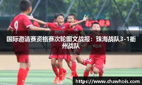 国际邀请赛资格赛次轮图文战报：珠海战队3-1衢州战队