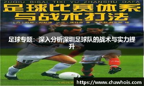 足球专题：深入分析深圳足球队的战术与实力提升