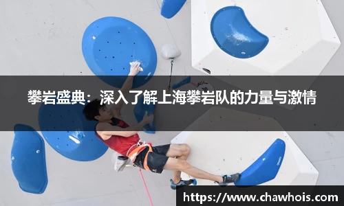 攀岩盛典：深入了解上海攀岩队的力量与激情