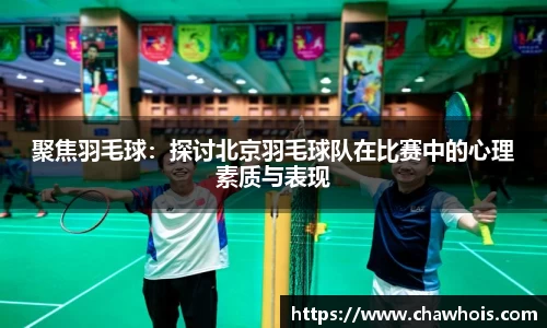 聚焦羽毛球：探讨北京羽毛球队在比赛中的心理素质与表现