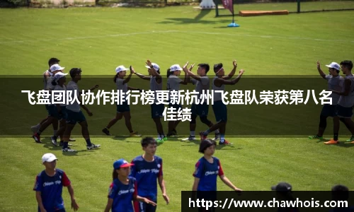 飞盘团队协作排行榜更新杭州飞盘队荣获第八名佳绩