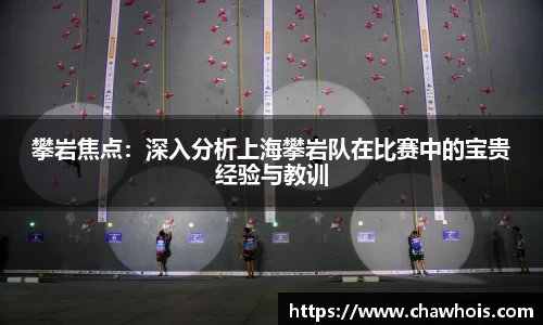 攀岩焦点：深入分析上海攀岩队在比赛中的宝贵经验与教训