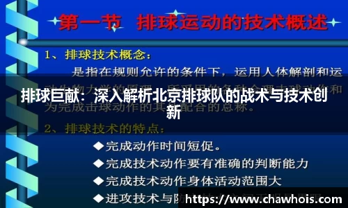 排球巨献：深入解析北京排球队的战术与技术创新