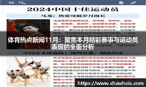 体育热点新闻11月：聚焦本月精彩赛事与运动员表现的全面分析
