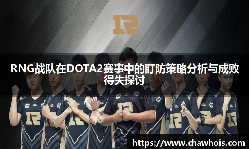 RNG战队在DOTA2赛事中的盯防策略分析与成败得失探讨