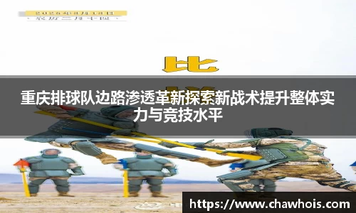 重庆排球队边路渗透革新探索新战术提升整体实力与竞技水平