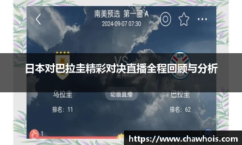 日本对巴拉圭精彩对决直播全程回顾与分析