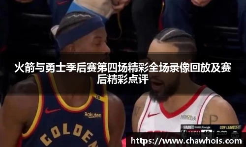 火箭与勇士季后赛第四场精彩全场录像回放及赛后精彩点评