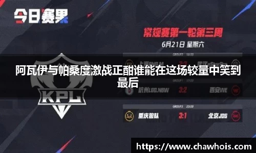 阿瓦伊与帕桑度激战正酣谁能在这场较量中笑到最后