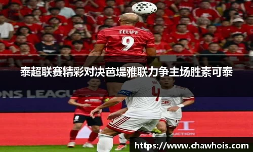 泰超联赛精彩对决芭堤雅联力争主场胜素可泰