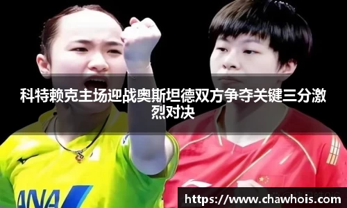 科特赖克主场迎战奥斯坦德双方争夺关键三分激烈对决