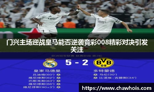 门兴主场迎战皇马能否逆袭竞彩008精彩对决引发关注